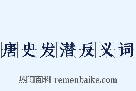 唐史发潜反义词是什么意思的图片